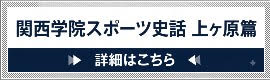 関西学院スポーツ史話 上ヶ原篇